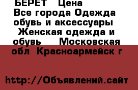 БЕРЕТ › Цена ­ 1 268 - Все города Одежда, обувь и аксессуары » Женская одежда и обувь   . Московская обл.,Красноармейск г.